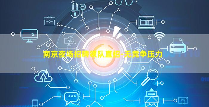 南京夜场招聘领队直招-无竞争压力